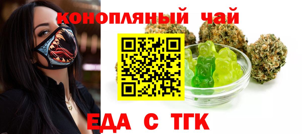 Еда ТГК конопля  Вход с VPN  Новотроицк 