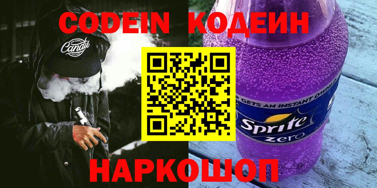 Новотроицк  Кодеиновый сироп Lean напиток Lean (лин)  Codein напиток Lean (лин)  Вход с VPN 